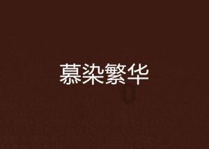 医养融合之后天之本--脾